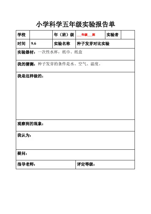小学科学五年级上册全册实验报告单