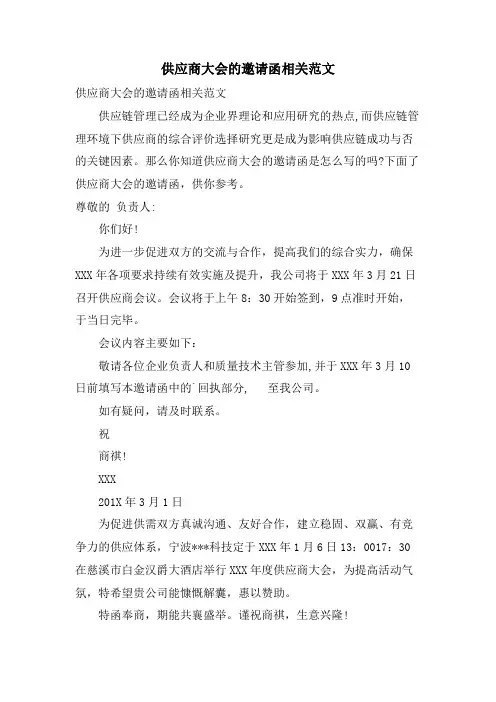 供应商大会的邀请函相关范文