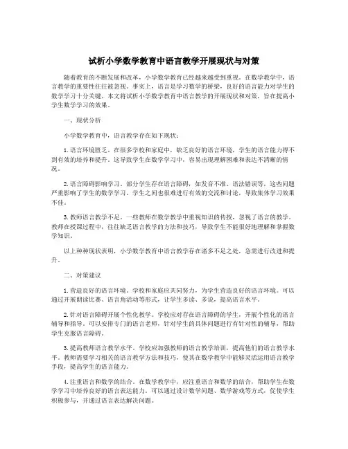 试析小学数学教育中语言教学开展现状与对策