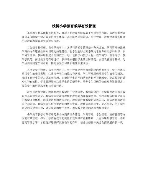 浅析小学教育教学有效管理