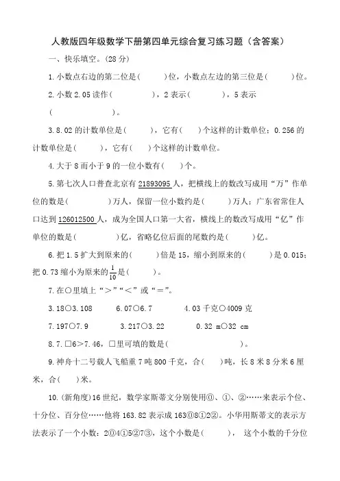 人教版四年级数学下册第四单元综合复习练习题(含答案)
