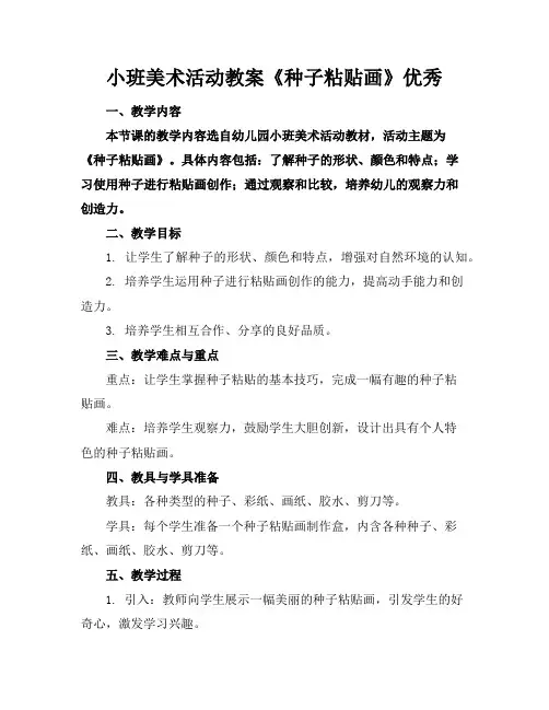 小班美术活动教案《种子粘贴画》优秀