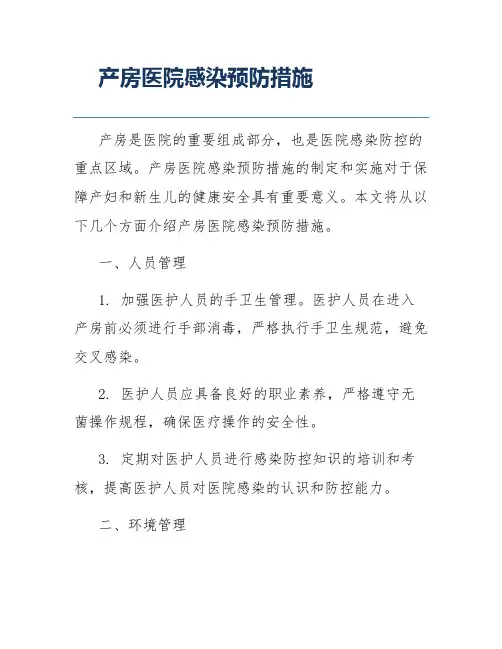 产房医院感染预防措施