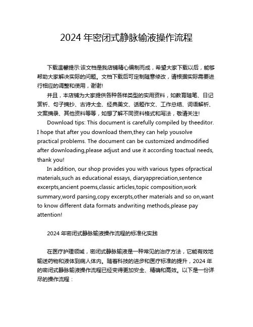 2024年密闭式静脉输液操作流程