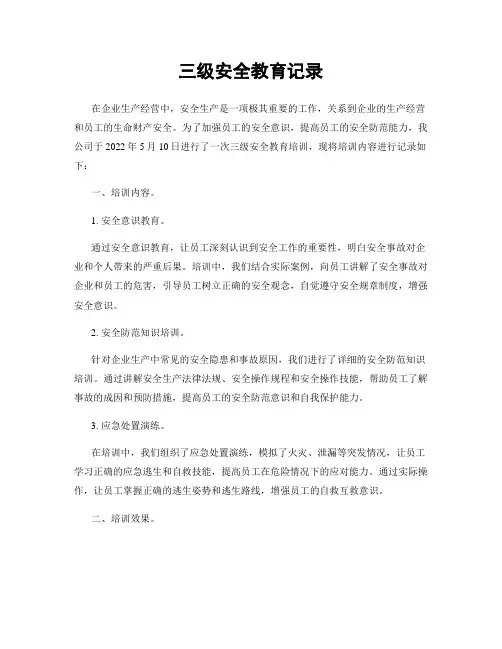三级安全教育记录