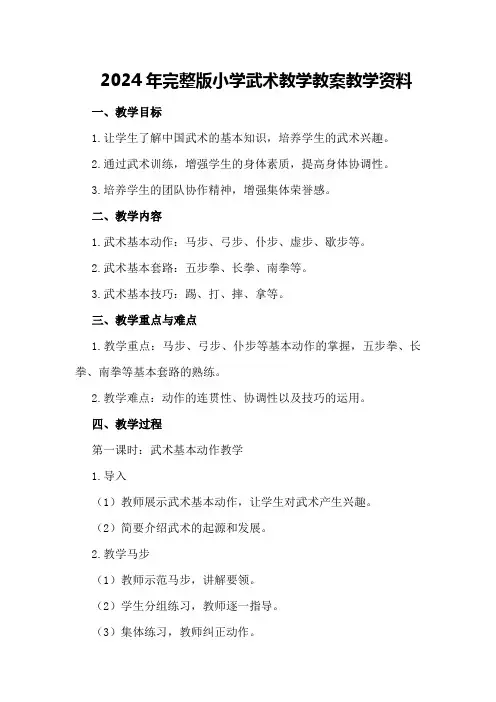 2024年完整版小学武术教学教案教学资料