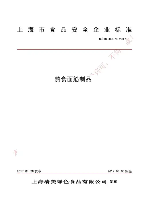 上海食品安全企业标准熟食面筋制品-清美