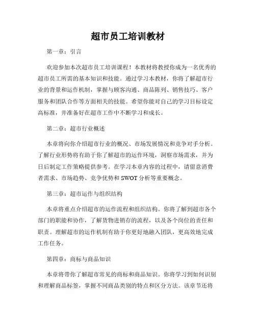 超市员工培训教材