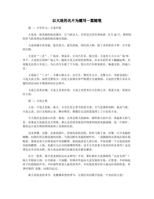 以大连的名片为题写一篇随笔