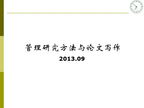 管理研究方法与论文写作