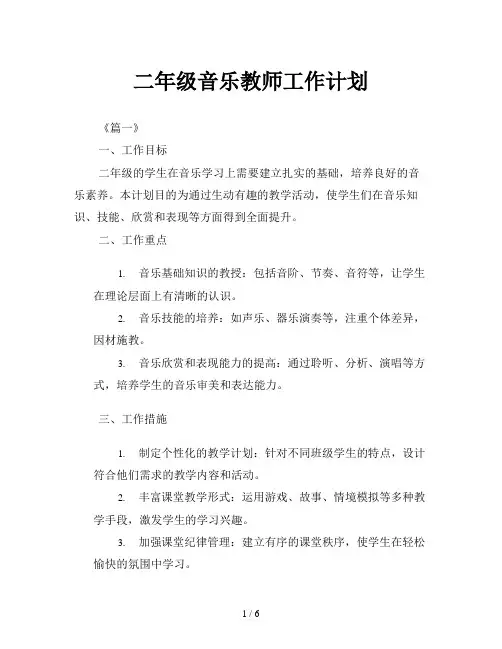 二年级音乐教师工作计划