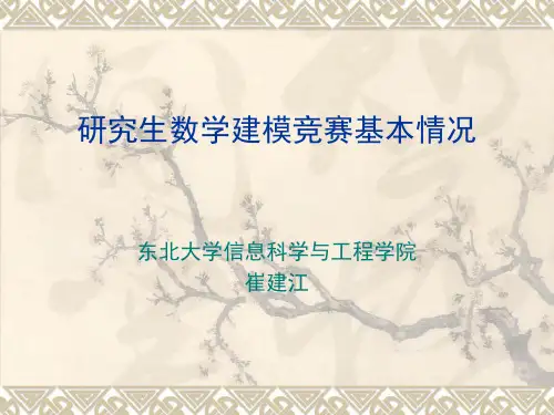 研究生数学建模竞赛