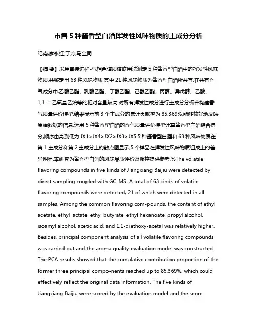 市售5种酱香型白酒挥发性风味物质的主成分分析