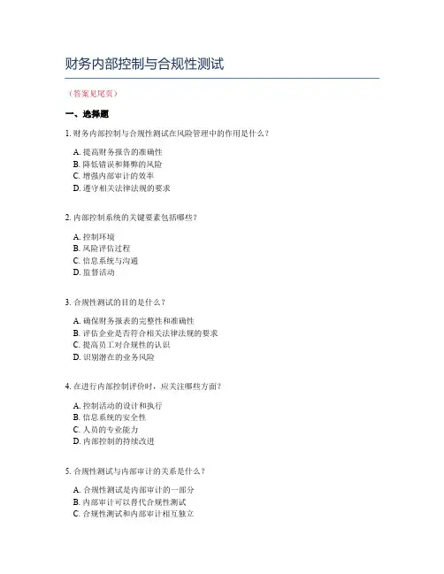 财务内部控制与合规性测试