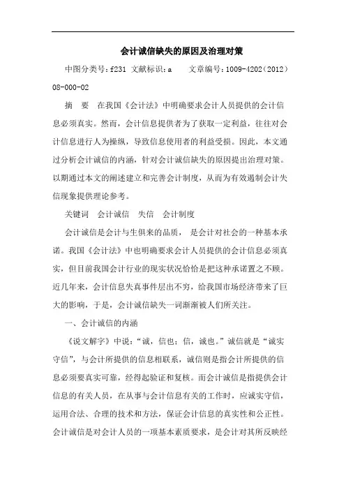 会计诚信缺失原因及治理对策 论文