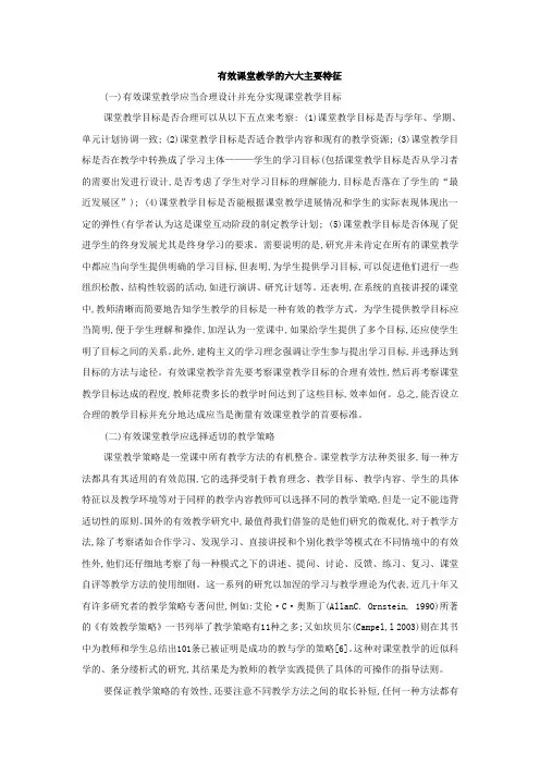 有效课堂教学的六大主要特征
