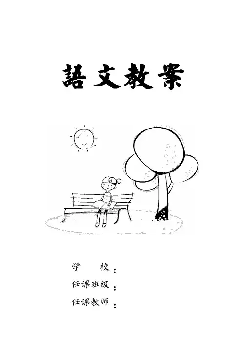 苏教版三年级下册语文全册教案