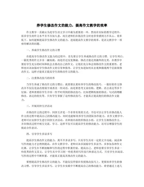 养学生修改作文的能力,提高作文教学的效率
