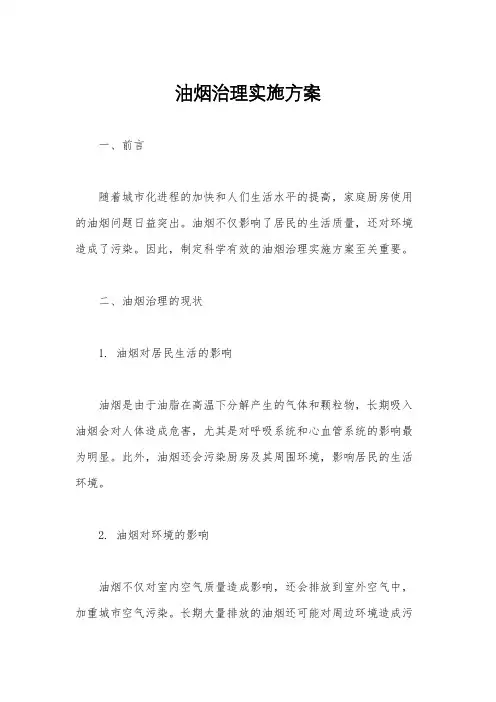 油烟治理实施方案