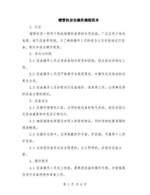 缩管机安全操作规程范本（2篇）