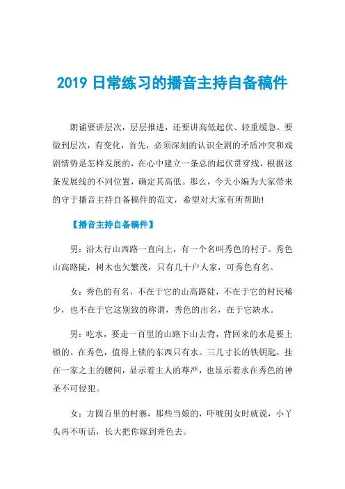 2019日常练习的播音主持自备稿件