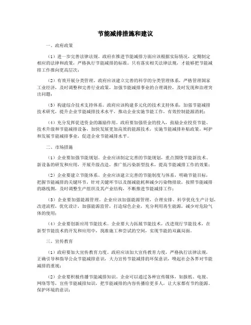 节能减排措施和建议