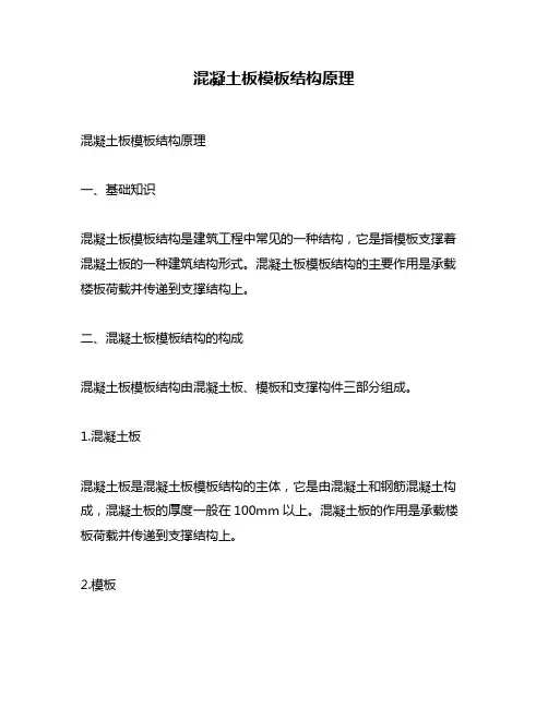 混凝土板模板结构原理