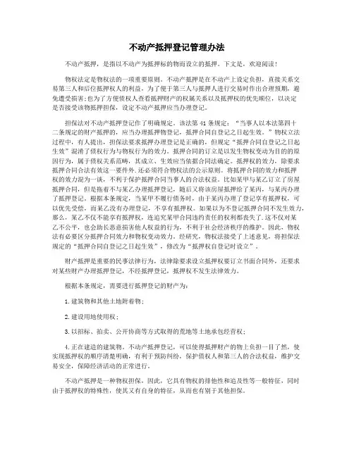 不动产抵押登记管理办法