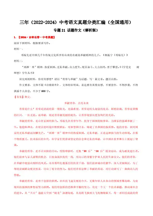 专题21  话题作文(解析版)三年(2022-2024)中考语文真题分类汇编(全国通用)