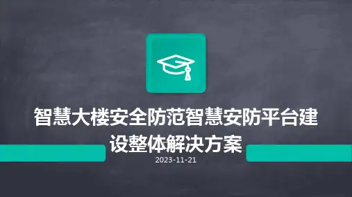 智慧大楼安全防范智慧安防平台建设整体解决方案