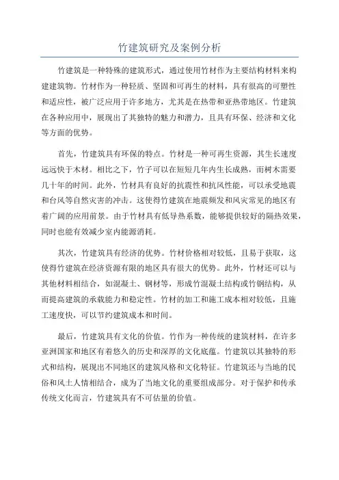 竹建筑研究及案例分析