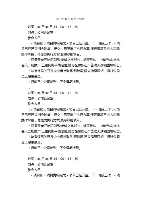 项目经理沟通会议纪要_会议纪要_