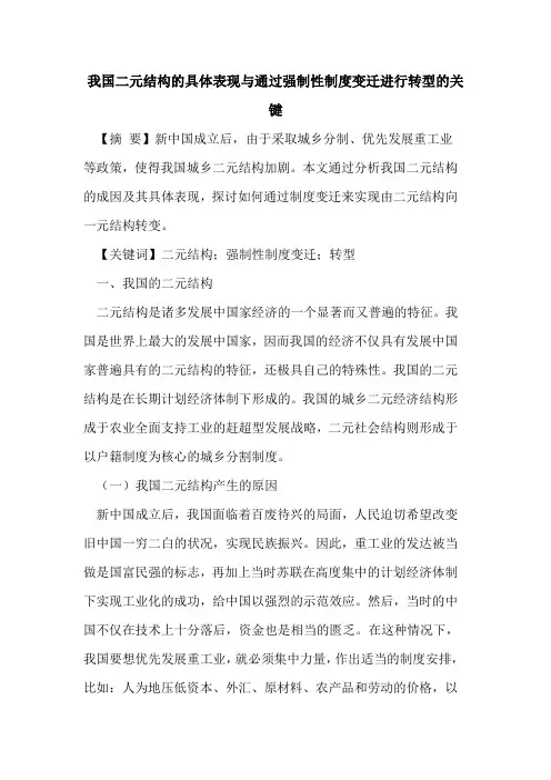 我国二元结构的具体表现与通过强制性制度变迁进行转型的关键