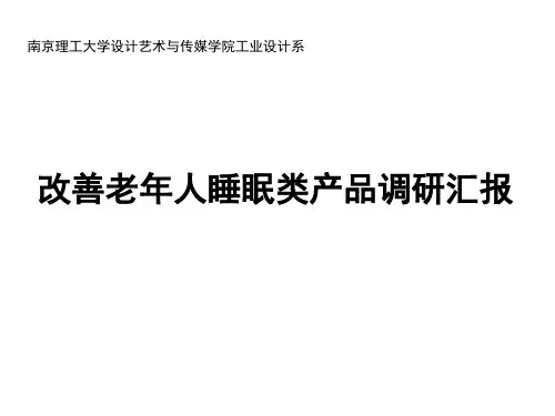促进老年人睡眠类产品调研报告