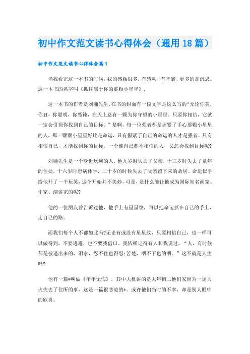 初中作文范文读书心得体会(通用18篇)