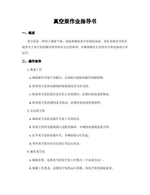 真空泵作业指导书