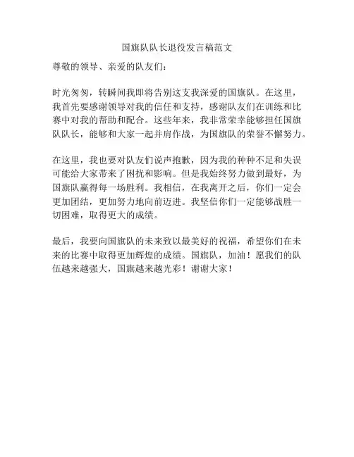 国旗队队长退役发言稿范文
