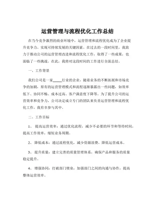 运营管理与流程优化工作总结