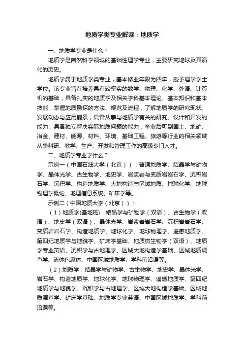 地质学类专业解读：地质学