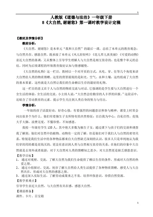统编人教部编版小学一年级下册道德与法治教案-8. 大自然 谢谢您(1)｜