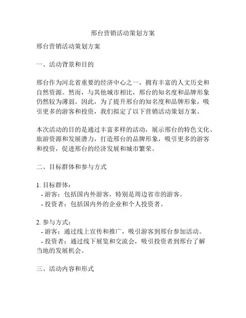 邢台营销活动策划方案