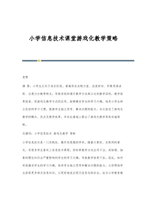 小学信息技术课堂游戏化教学策略