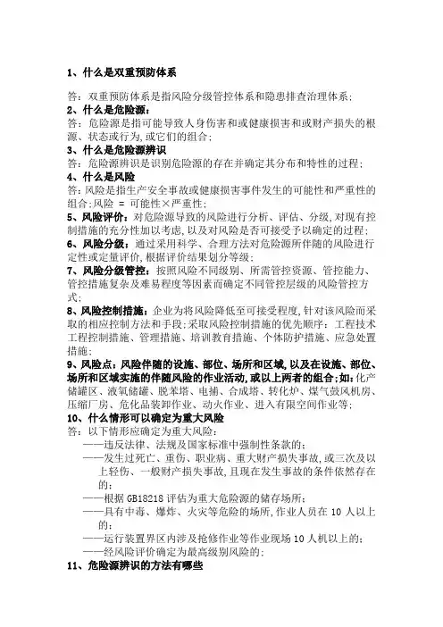 双重预防体系提问