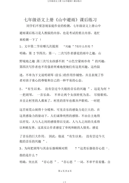 七年级语文上册《山中避雨》课后练习