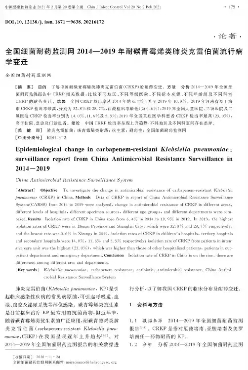 全国细菌耐药监测网2014—2019年耐碳青霉烯类肺炎克雷伯菌流行病学变迁