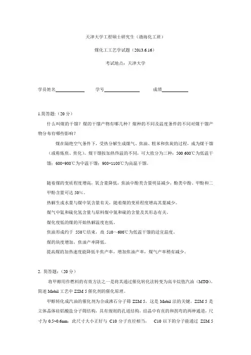 煤化工工艺学考题(130616)