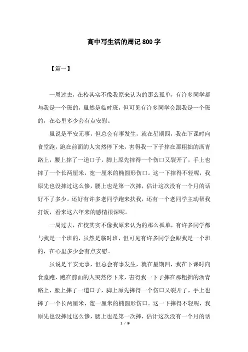 高中写生活的周记800字