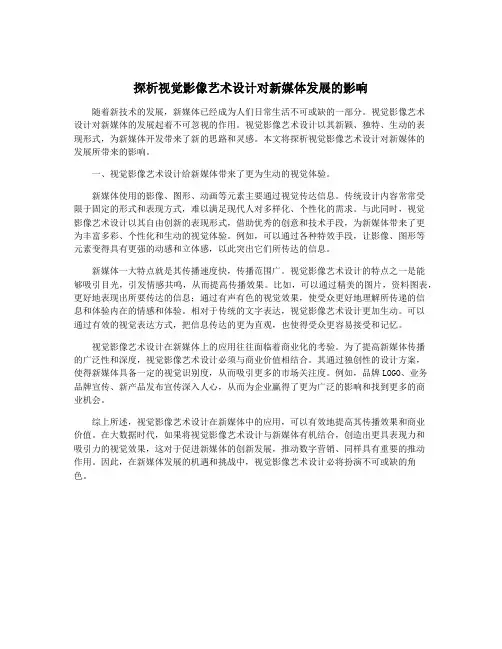 探析视觉影像艺术设计对新媒体发展的影响