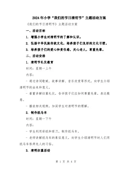 2024年小学“我们的节日清明节”主题活动方案