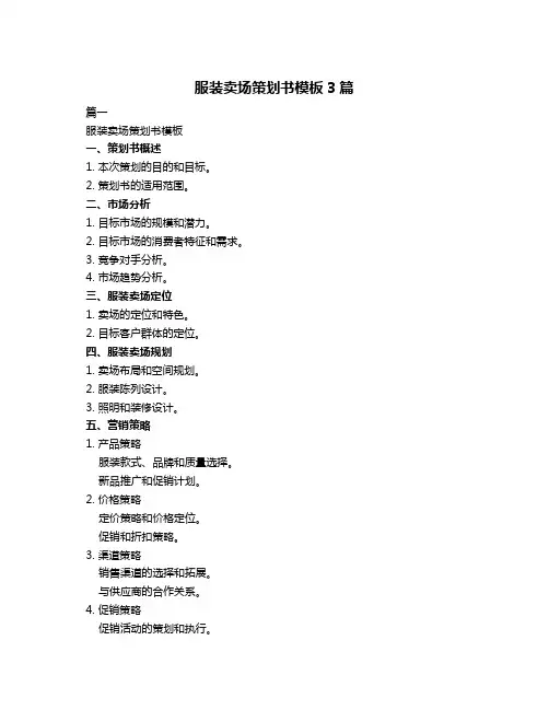 服装卖场策划书模板3篇